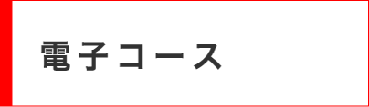 電子コース